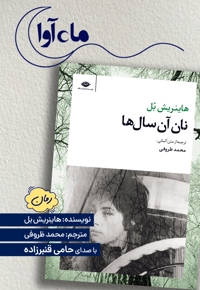 نان آن سال ها